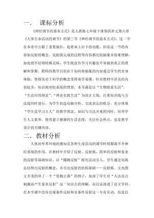 人教版七下生物1.3神經調節的基本方式教案（孫老師公開課資源）.doc