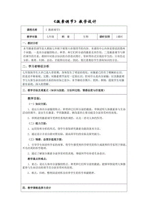 人教版七下生物6.4激素調節教案（吳老師公開課資源）.doc