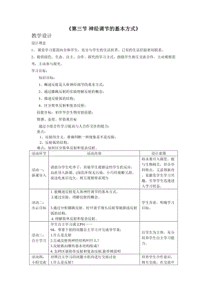 人教版七下生物1.3神經調節的基本方式教案（王老師公開課資源）.doc