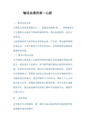 人教版七下生物4.3《輸送血液的泵──心臟》教案（袁老師公開課資源）.docx