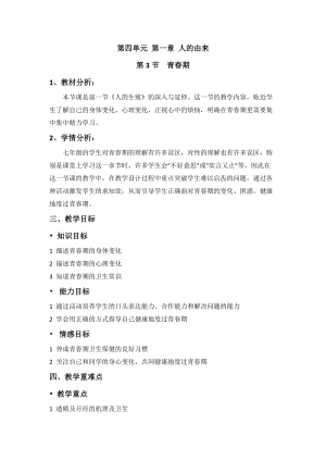 人教版七下生物1.3《青春期》教案（馮老師公開課資源）.docx