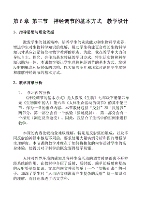 人教版七下生物1.3《神經(jīng)調(diào)節(jié)的基本方式》教案（鄭老師公開課資源）.doc