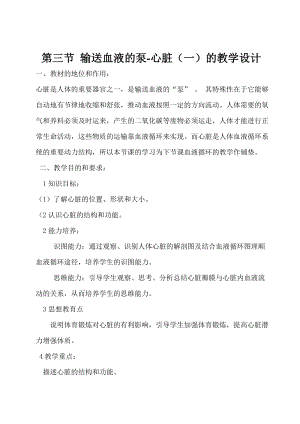 人教版七下生物4.3《輸送血液的泵──心臟》教案（馮老師公開課資源）.doc
