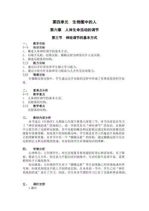 人教版七下生物1.3神經調節的基本方式教案（潘老師公開課資源）.docx
