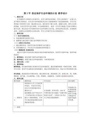 人教版七下生物7.3擬定保護生態環境的計劃教案（秦老師公開課資源）.docx