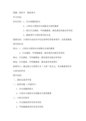 人教版七下生物6.4《激素調(diào)節(jié)》教案（張老師公開(kāi)課資源）.doc