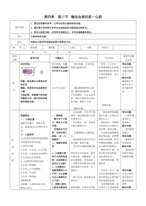 人教版七下生物4.3《輸送血液的泵──心臟》教案（秦老師公開課資源）.doc