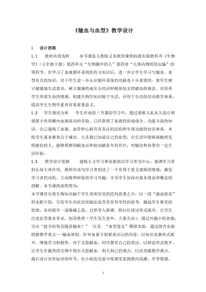 人教版七下生物4.4《輸血與血型》教案（陶老師公開課資源）.docx