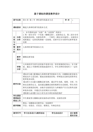 人教版七下生物1.3《神經(jīng)調(diào)節(jié)的基本方式》教案（謝老師公開課資源）.doc