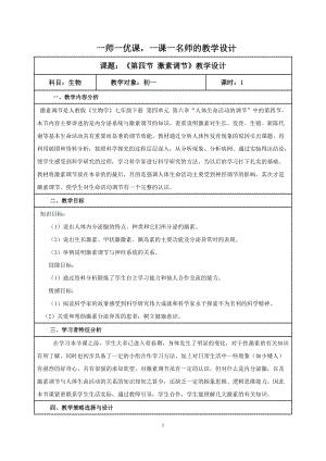 人教版七下生物6.4《激素調(diào)節(jié)》教案（施老師公開課資源）.doc
