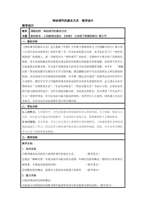 人教版七下生物1.3神經調節的基本方式教案（趙老師公開課資源）.doc