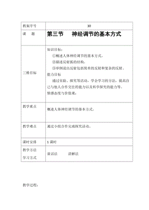 人教版七下生物1.3神經調節的基本方式教案（喻老師公開課資源）.docx