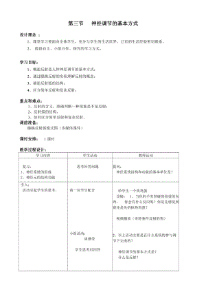 人教版七下生物1.3《神經調節的基本方式》教案（曹老師公開課資源）.doc