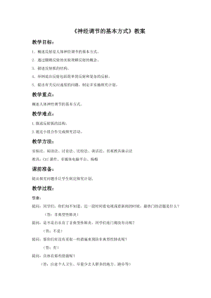 人教版七下生物1.3《神經調節的基本方式》教案（呂老師公開課資源）.doc