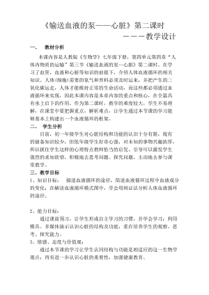 人教版七下生物4.3《輸送血液的泵──心臟》教案（錢老師公開課資源）.doc