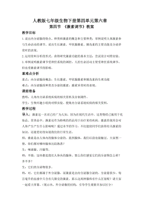 人教版七下生物6.4《激素調節》教案（金老師公開課資源）.doc