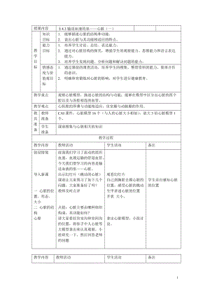 人教版七下生物4.3《輸送血液的泵──心臟》教案（吳老師公開(kāi)課資源）.doc