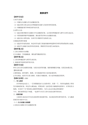 人教版七下生物6.4《激素調節》教案（曹老師公開課資源）.doc