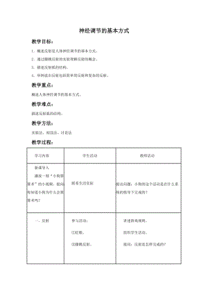 人教版七下生物1.3神經調節的基本方式教案（楊老師公開課資源）.doc