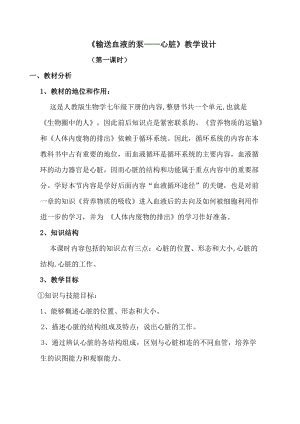 人教版七下生物4.3《輸送血液的泵──心臟》教案（湯老師公開課資源）.docx