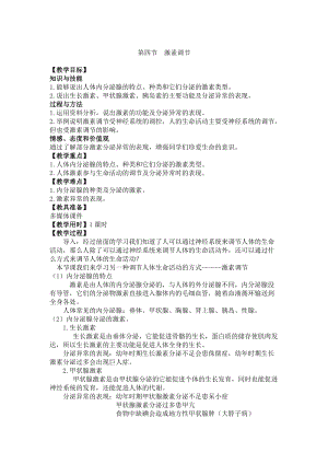 人教版七下生物6.4激素調(diào)節(jié)教案（沈老師公開(kāi)課資源）.doc