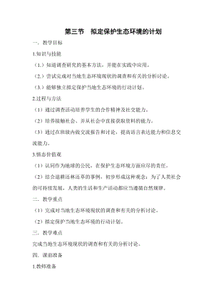 人教版七下生物7.3擬定保護生態環境的計劃教案（周老師公開課資源）.doc