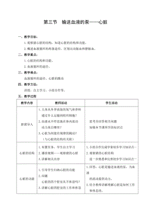 人教版七下生物4.3《輸送血液的泵──心臟》教案（尤老師公開課資源）.doc