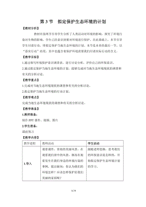 人教版七下生物7.3擬定保護生態環境的計劃教案（王老師公開課資源）.doc
