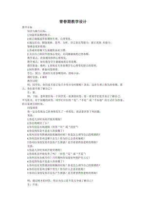 人教版七下生物1.3《青春期》教案（趙老師公開課資源）.doc