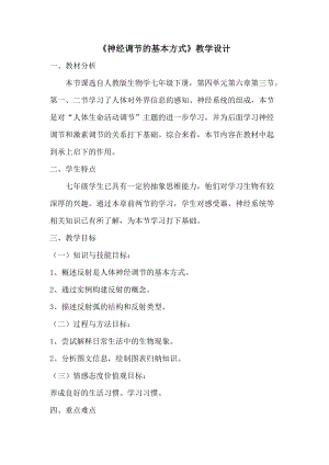人教版七下生物1.3神經調節的基本方式教案（戚老師公開課資源）.doc