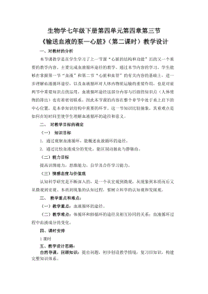人教版七下生物4.3《輸送血液的泵──心臟》教案（李老師公開課資源）.doc