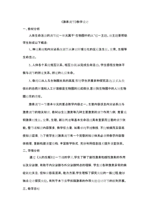 人教版七下生物6.4《激素調(diào)節(jié)》教案（魏老師公開課資源）.docx