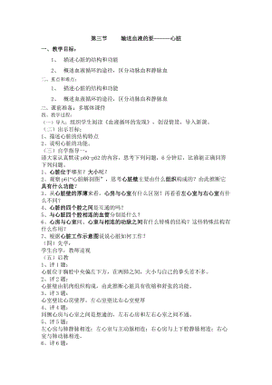 人教版七下生物4.3《輸送血液的泵──心臟》教案（俞老師公開課資源）.docx