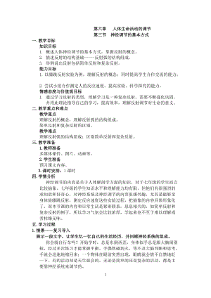 人教版七下生物1.3《神經調節的基本方式》教案（衛老師公開課資源）.doc