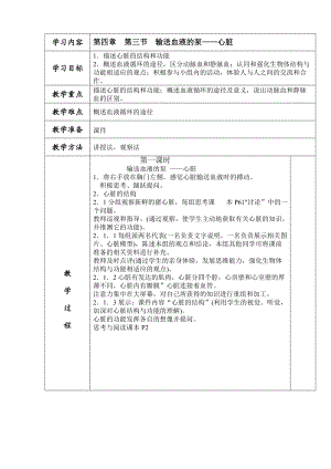 人教版七下生物4.3《輸送血液的泵──心臟》教案（花老師公開課資源）.docx