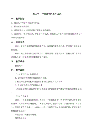 人教版七下生物1.3《神經調節的基本方式》教案（褚老師公開課資源）.doc