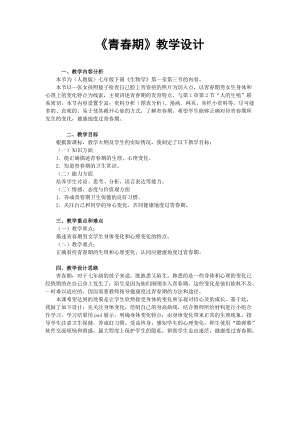 人教版七下生物1.3《青春期》教案（周老師公開課資源）.doc