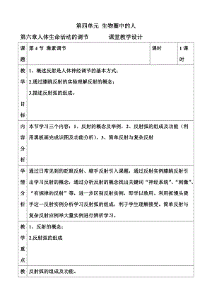 人教版七下生物1.3《神經調節的基本方式》教案（孔老師公開課資源）.doc