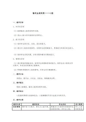 人教版七下生物4.3《輸送血液的泵──心臟》教案（馬老師公開課資源）.docx
