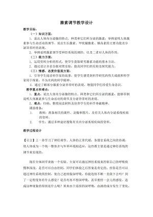 人教版七下生物6.4《激素調節》教案（鄭老師公開課資源）.doc