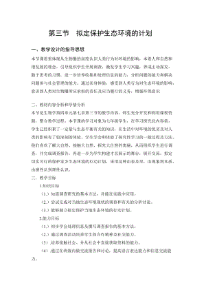 人教版七下生物7.3擬定保護生態環境的計劃教案（鄭老師公開課資源）.doc