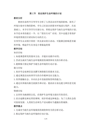 人教版七下生物7.3擬定保護生態環境的計劃教案（陳老師公開課資源）.doc