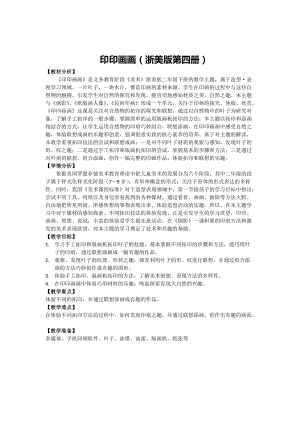 浙美版二年級(jí)下冊(cè)美術(shù)9《印印畫畫》教案（浙江部級(jí)公開課）.doc