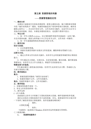 浙教版（廣西、寧波）七上信息技術05.資源管理的利器-資源管理器的應用 教案.doc