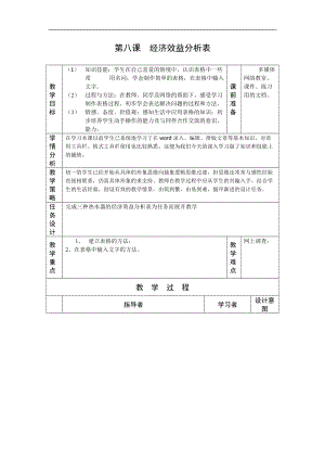 浙教版（廣西、寧波）七上信息技術08 經濟效益分析表——表格制作 教案.doc
