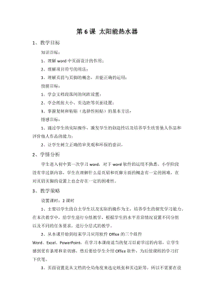 浙教版（廣西、寧波）七上信息技術06 太陽能熱水器——文檔的編排 教案.doc