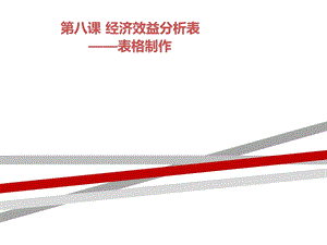 浙教版（廣西、寧波）七上信息技術08 經濟效益分析表-表格制作 課件.ppt
