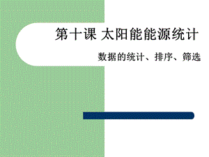 浙教版（廣西、寧波）七上信息技術10 太陽能能源統計——數據統計、排序、篩選 課件.ppt