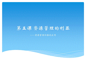 浙教版（廣西、寧波）七上信息技術05資源管理的利器資源管理器的應用課件.ppt