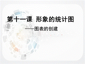 浙教版（廣西、寧波）七上信息技術11 形象的統計圖——圖表創建 課件.ppt
